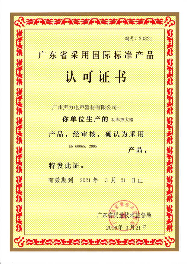 功率放大器-广东省采用国际标准产品认可证书